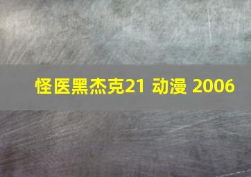 怪医黑杰克21 动漫 2006